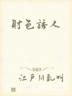 财色诱人