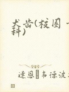 犬齿(校园 骨科)