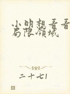 小明想看看永久局限领域