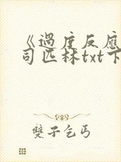 《过度反应》阿司匹林txt下载