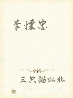 李怀忠