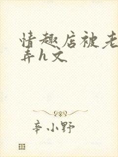 情趣店被老板玩弄h文