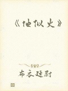 《他似火》