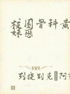 校园骨科黄文兄妹恋