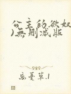 公主的欲奴(h)无删减版