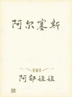 阿尔塞斯封面
