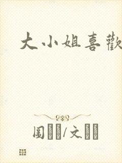 大小姐喜欢h