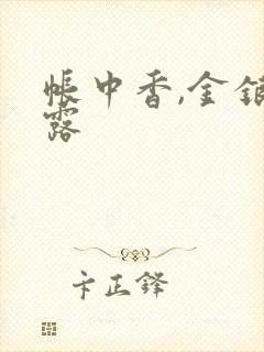 帐中香,金银花露