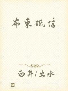 布束砥信