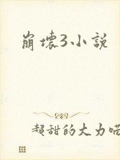 崩坏3小说封面