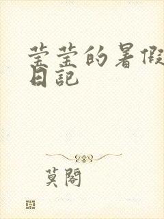 莹莹的暑假生活日记封面