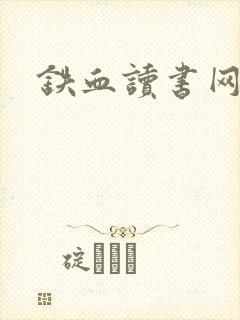 铁血读书网