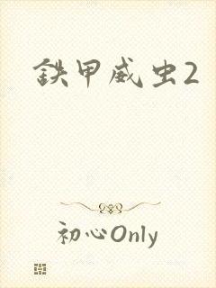 铁甲威虫2
