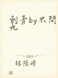 刺青by不问三九