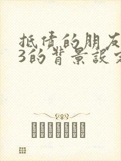 抵债的朋友麦子3的背景设定