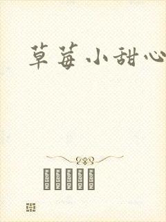 草莓小甜心