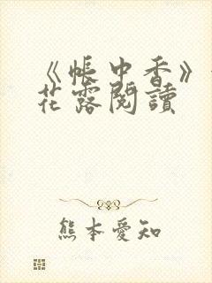 《帐中香》金银花露阅读