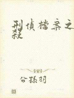 刑侦档案之血谜杀
