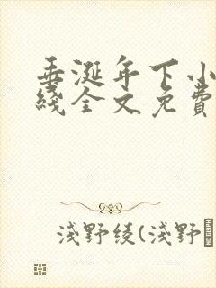 垂涎年下小说在线全文免费阅读笔趣阁下载