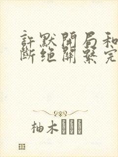 许默开局和父母断绝关系完整版封面