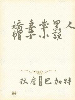 娇妻尝黑人的绿帽子小说