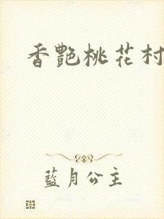 香艳桃花村