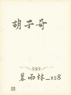 胡子奇