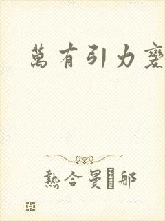 万有引力变奏曲