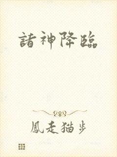 诸神降临