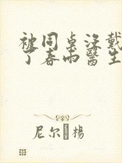 被同桌没戴套干了春雨医生