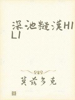 深池糙汉H1VL1