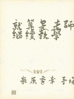 就算是老师也想继续教学