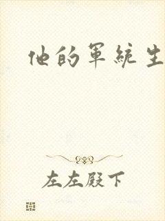 他的军统生涯