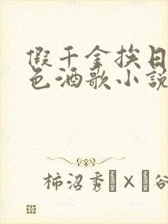 假千金挨日记暮色酒歌小说免费阅读