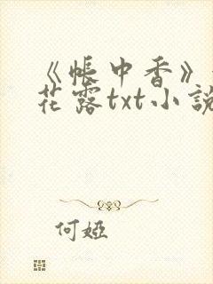 《帐中香》金银花露txt小说