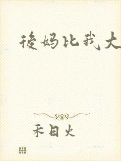后妈比我大三岁