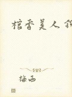 棺香美人 铆钉