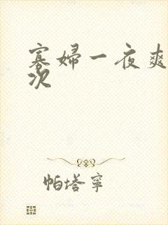 寡妇一夜爽了六次