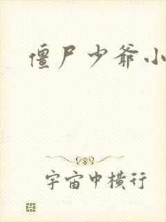僵尸少爷小说