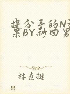 提分手的N种结果BY秒回男神