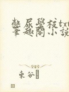 憋尿学校txt笔趣阁小说