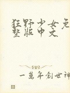 狂野少女免费完整版中文封面