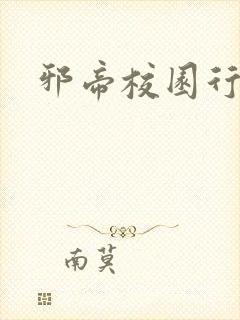 邪帝校园行封面
