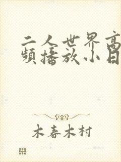 二人世界高清视频播放小日子