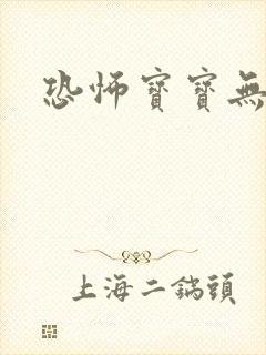 恐怖宝宝无良妈封面