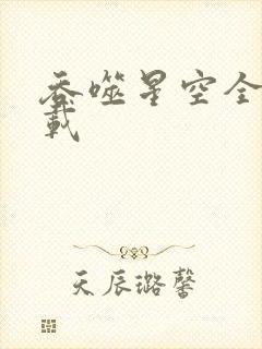 吞噬星空全文下载