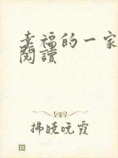 幸福的一家全文阅读