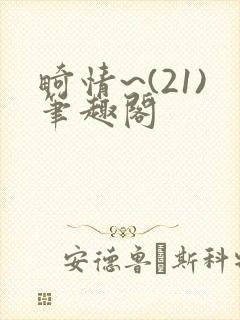 畸情~(21)笔趣阁封面