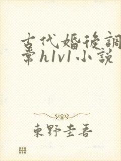 古代婚后调教日常h1v1小说
