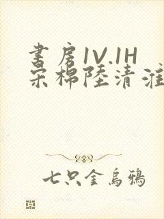 书房1V.1H宋棉陆清淮